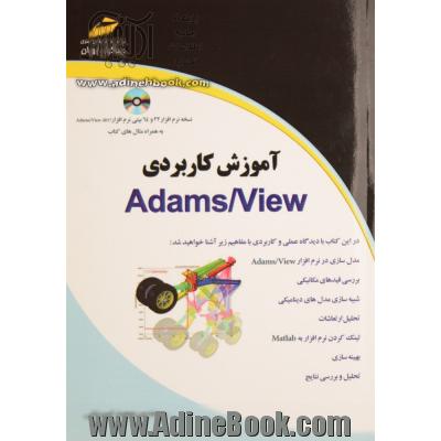 آموزش کاربردی Adams/view