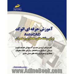 آموزش حرفه ای اتوکد AutoCAD برای رشته های معماری و عمران