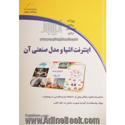 اینترنت اشیا و مدل صنعتی آن