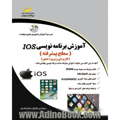 آموزش برنامه نویسی Ios (سطح پیشرفته)