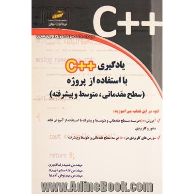 یادگیری ++C با استفاده از 40 پروژه (سطح مقدماتی و متوسطه)