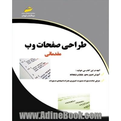 طراحی صفحات وب مقدماتی