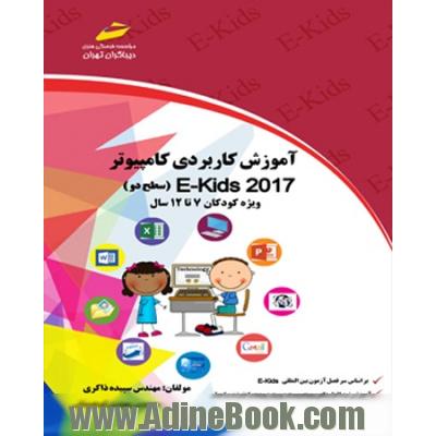 آموزش کاربردی کامپیوتر EKIDS 2017 سطح دو ویژه کودکان 7 تا 12 سال