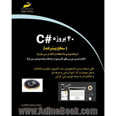 یادگیری ++C با استفاده از 40 پروژه (سطح پیشرفته)