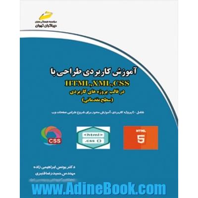 آموزش کاربردی طراحی با HTML, XML, CSS در قالب پروژه های کاربردی (سطح مقدماتی)