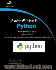 40 پروژه کاربردی در Python (با رویکرد GUI - سطح مقدماتی) (خودآموز تصویری)