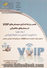 نصب و راه اندازی سیستم های VOIP در بسترهای مخابراتی با محوریت اجرایی در محیط لینوکس