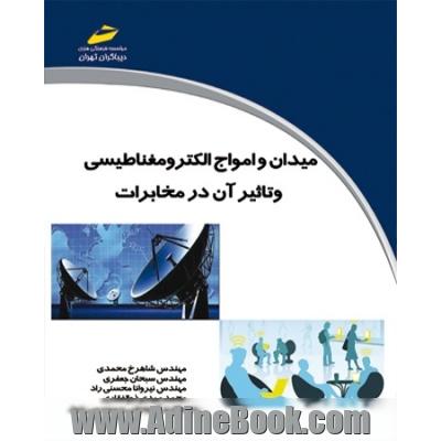 میدان و امواج الکترومغناطیسی و تاثیر آن در مخابرات