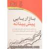 بازاریابی پیش بینانه:راه هایی آسان که هر بازاریاب بتواند از تحلیل مشتری و کلان داده ها استفاده نماید