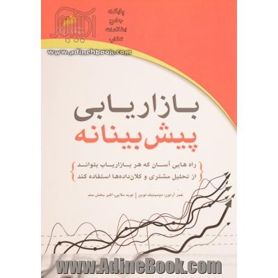 بازاریابی پیش بینانه:راه هایی آسان که هر بازاریاب بتواند از تحلیل مشتری و کلان داده ها استفاده نماید