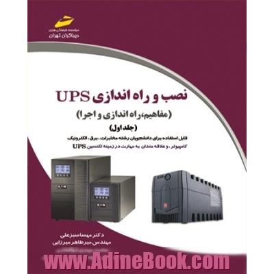 نصب و راه اندازی UPS (مفاهیم - راه اندازی و اجرا)