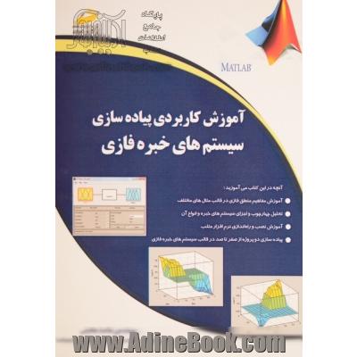 آموزش کاربردی پیاده سازی سیستم های خبره فازی