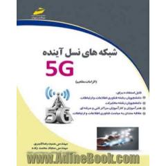 شبکه های نسل آینده 5G (الزامات، مفاهیم)