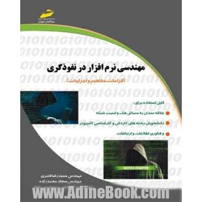 مهندسی نرم افزار در نفوذگری (الزامات، مفاهیم و اجرائیات)