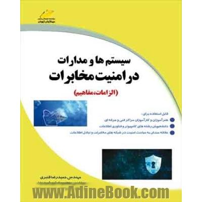 سیستم ها و مدارات در امنیت مخابرات