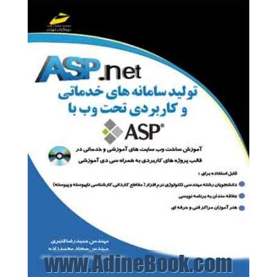 تولید سامانه های خدماتی و کاربردی تحت وب با ASP