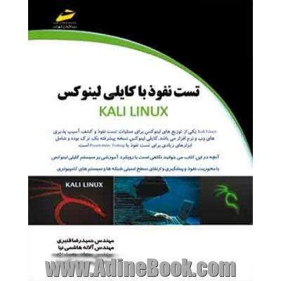 تست نفوذ با کایلی لینوکس KALI LINUX