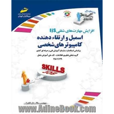 افزایش مهارت های شغلی اسمبل و ارتقادهنده کامپیوترهای شخصی گروه شغلی فناوری اطلاعات کد ملی آموزش شغل 3512/39