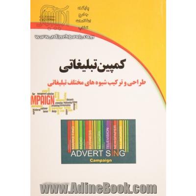 کمپین تبلیغاتی: طراحی و ترکیب شیوه های مختلف تبلیغاتی