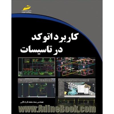 کاربرد اتوکد در تاسیسات