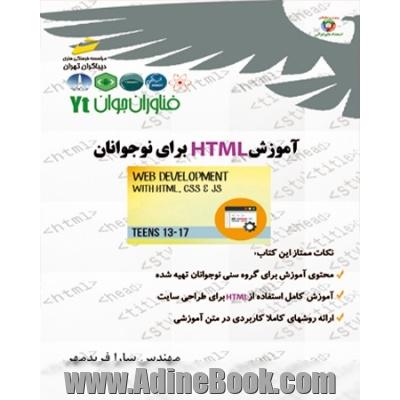 آموزش HTML برای نوجوانان