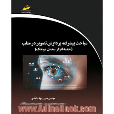 مباحث پیشرفته پردازش تصویر در متلب (جعبه ابزار تبدیل موجک)