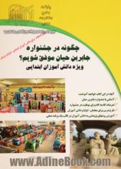 چگونه در جشنواره جابربن حیان موفق شویم؟ ویژه دانش آموزان ابتدایی