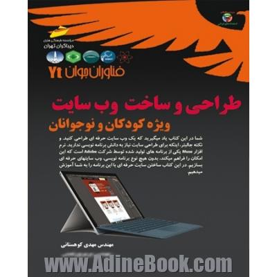 فناوران جوان: طراحی و ساخت وب سایت ویژه کودکان و نوجوانان