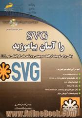 SVG را آسان بیاموزید (زبانی برای توصیف گرافیک دوبعدی و برنامه گرافیکی در XML)