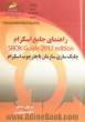 راهنمای جامع اسکرام: چابک سازی سازمان با چارچوب اسکرام SBOK guide 2017