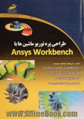 طراحی پره توربو ماشین ها با Ansys WorkBench