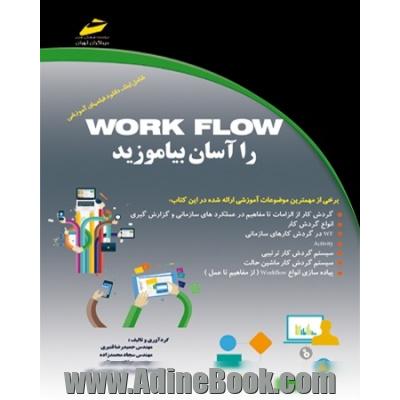 Work flow را آسان بیاموزید (الزامات و مفاهیم یکی از پیشرفته ترین مباحث برنامه نویسی)