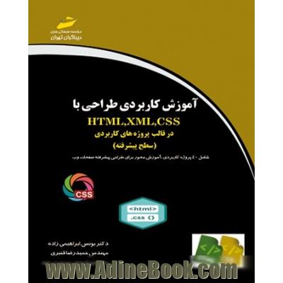 آموزش کاربردی طراحی با HTML.XML,CSS در قالب پروژه های کاربردی (سطح مقدماتی و پیشرفته )