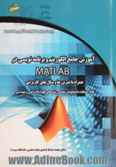 آموزش جامع الگوریتم و برنامه نویسی در متلب MATLAB همراه با تمرین ها و مثال های کاربردی