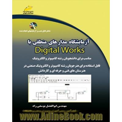 آزمایشگاه مدارهای منطقی با Digital works