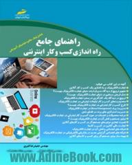 راهنمای جامع راه اندازی کسب و کار اینترنتی