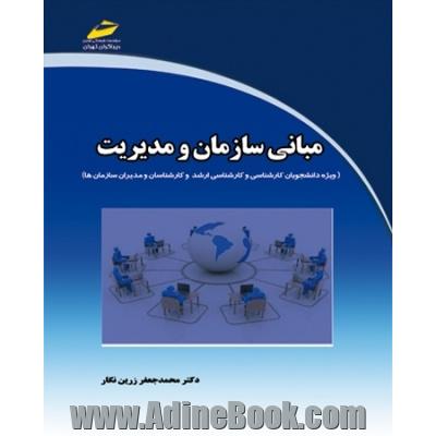 مبانی سازمان و مدیریت