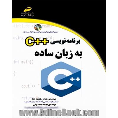 برنامه نویسی ++C به زبان ساده