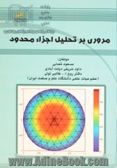 مروری بر تحلیل اجزاء  محدود