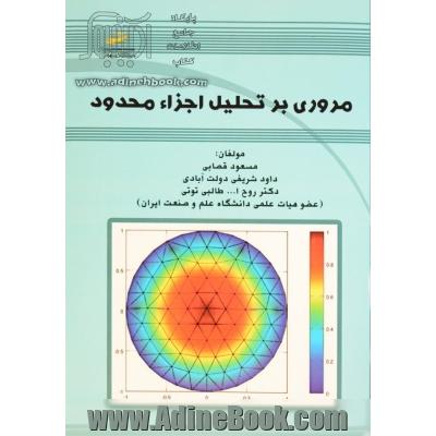 مروری بر تحلیل اجزاء  محدود