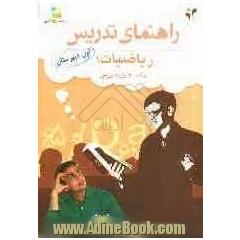 راهنمای بسته مدیریت کلاسی: ریاضیات (1) اول دبیرستان