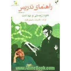 بسته مدیریت کلاسی: راهنمای تدریس علوم زیستی و بهداشت