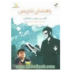 بسته مدیریت کلاسی: راهنمای تدریس فارسی دوم راهنمایی