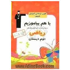 با هم بیاموزیم: ریاضی دوم دبستان مجموعه ی آموزشی برای مادران و فرزندان شامل: تمرین ها، فعالیت ها و راه کارهای خلاق