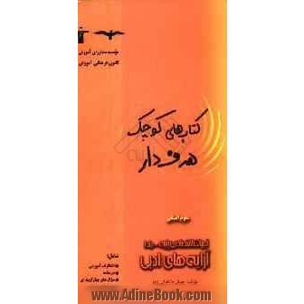 ادبیات اختصاصی (پایه): آرایه های ادبی شامل: انتظارات آموزش، آموزش کاربردی، پرسش های چهارگزینه ای ...