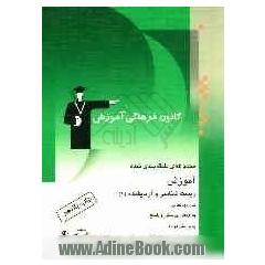 مجموعه ی طبقه بندی شده آموزش زیست شناسی و آزمایشگاه (1) سال دوم تجربی به روش پرسش و پاسخ شامل: آموزش سطر به سطر مطالب ...