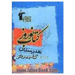 کتاب نوروز هنرستان رشته ی کامپیوتر: 500 پرسش چهارگزینه ای برگزیده از درس های مبانی رایانه، سخت افزار ...