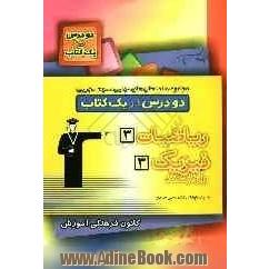 مجموعه امتحان های نهایی دوم دبیرستان دو درس در یک کتاب: ریاضیات "3" - فیزیک "3"و آزمایشگاه