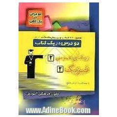 مجموعه امتحان های نهایی پیش دانشگاهی تجربی دو درس در یک کتاب: ریاضی عمومی "2" - فیزیک "2"