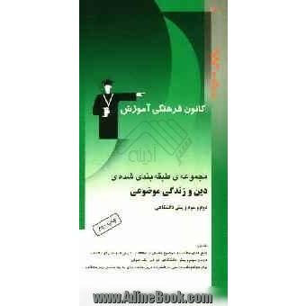 مجموعه طبقه بندی شده دین و زندگی کنکور دوم، سوم و پیش دانشگاهی شامل: برگزیده نکات مهم درسی، پیام آیات و اندیشه و تحقیق، پرسش های ...